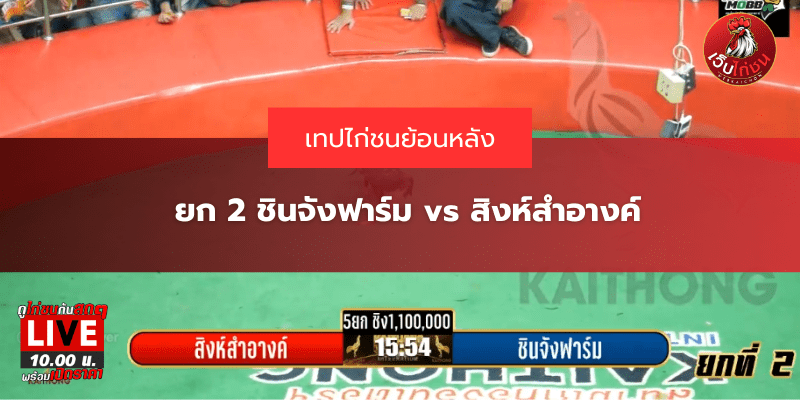 ยก 2 ชินจังฟาร์ม vs สิงห์สำอางค์