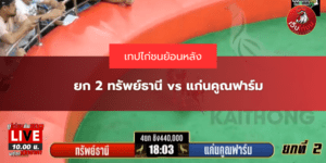 ยก 2 ทรัพย์ธานี Vs แก่นคูณฟาร์ม