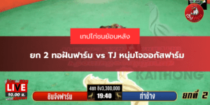 ยก 2 ทอฝันฟาร์ม vs TJ หนุ่มโจออกัสฟาร์ม