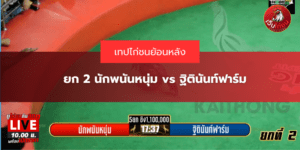 ยก 2 นักพนันหนุ่ม vs ฐิตินันท์ฟาร์ม