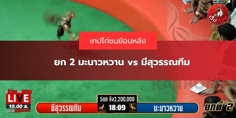 ยก 2 มะนาวหวาน vs มีสุวรรณทีม