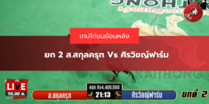 ยก 2 ส.สกุลครุฑ Vs ศิรวิชญ์ฟาร์ม