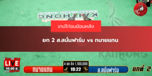 ยก 2 ส.สนั่นฟาร์ม vs ทนายแทน