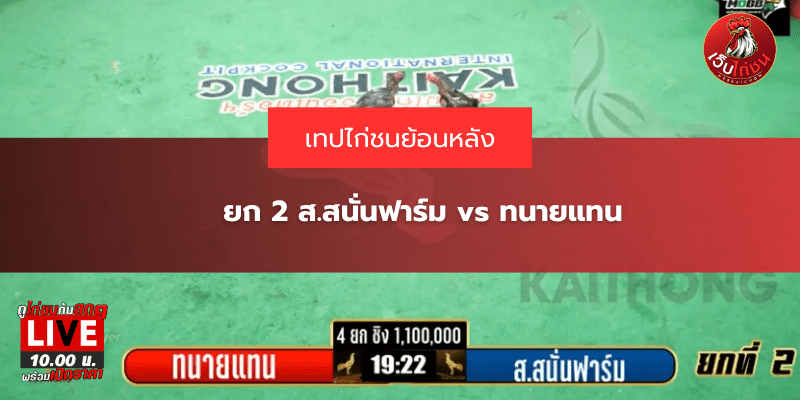 ยก 2 ส.สนั่นฟาร์ม vs ทนายแทน