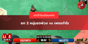 ยก 2 หนุ่มรถพ่วง vs เพชรกำไร