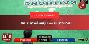 ยก 2 ห้าพลังหนุ่ม vs มะนาวหวาน