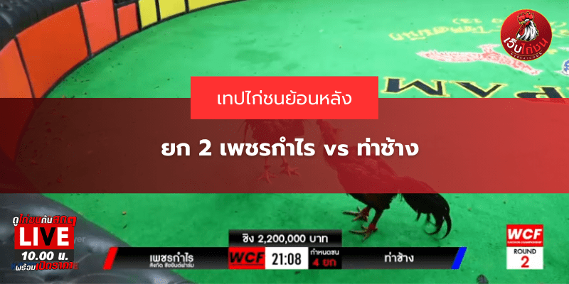 ยก 2 เพชรกำไร vs ท่าช้าง