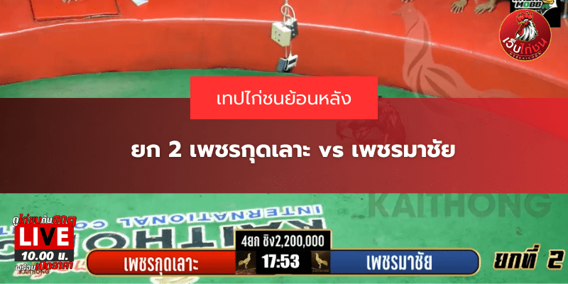 ยก 2 เพชรกุดเลาะ vs เพชรมาชัย