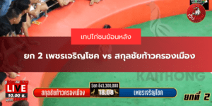 ยก 2 เพชรเจริญโชค vs สกุลชัยท้าวครองเมือง