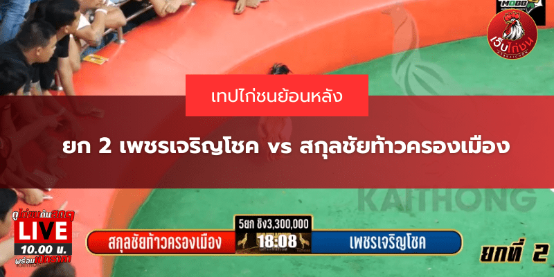 ยก 2 เพชรเจริญโชค vs สกุลชัยท้าวครองเมือง