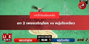 ยก 2 เพชรเจริญโชค vs หนุ่มโรงเจียว