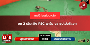 ยก 2 เฮียเพ้ง PSC ฟาร์ม vs ซุปเปอร์แขก