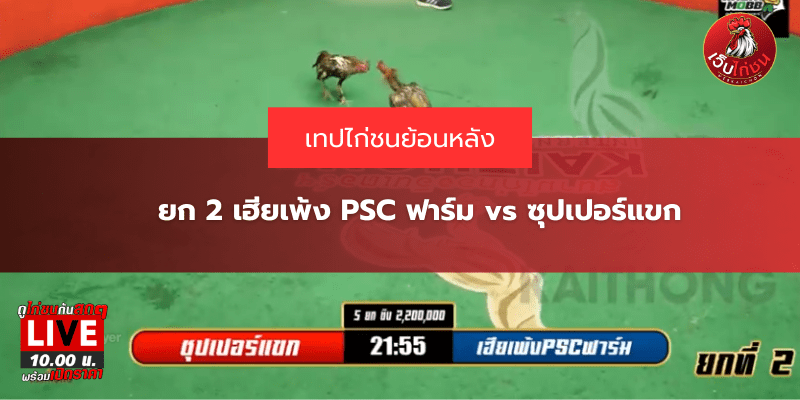 ยก 2 เฮียเพ้ง PSC ฟาร์ม vs ซุปเปอร์แขก