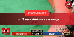 ยก 2 แอมเฟย์ฟาร์ม vs ส เจษฎา