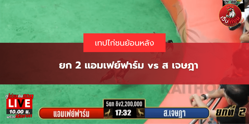 ยก 2 แอมเฟย์ฟาร์ม vs ส เจษฎา