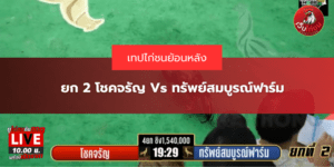 ยก 2 โชคจรัญ Vs ทรัพย์สมบูรณ์ฟาร์ม