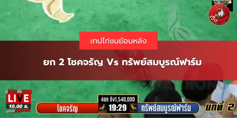 ยก 2 โชคจรัญ Vs ทรัพย์สมบูรณ์ฟาร์ม