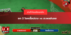 ยก 2 โชคเชื้อปราง vs ส.เพลย์บอย
