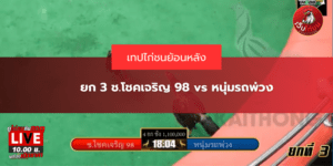 ยก 3 ช.โชคเจริญ 98 vs หนุ่มรถพ่วง