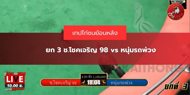 ยก 3 ช.โชคเจริญ 98 vs หนุ่มรถพ่วง