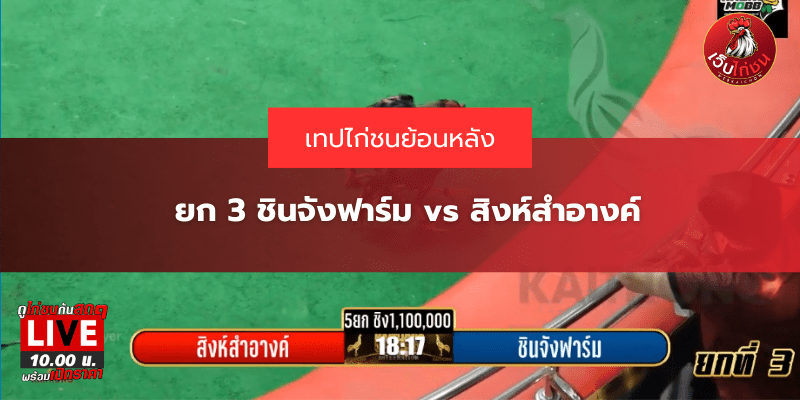 ยก 3 ชินจังฟาร์ม vs สิงห์สำอางค์