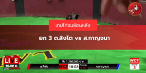 ยก 3 ต.สิงโต vs ส.กาญจนา