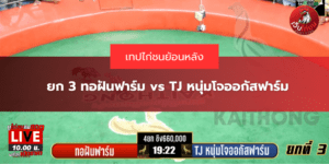 ยก 3 ทอฝันฟาร์ม vs TJ หนุ่มโจออกัสฟาร์ม