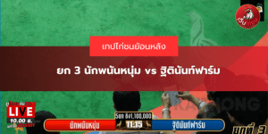 ยก 3 นักพนันหนุ่ม vs ฐิตินันท์ฟาร์ม