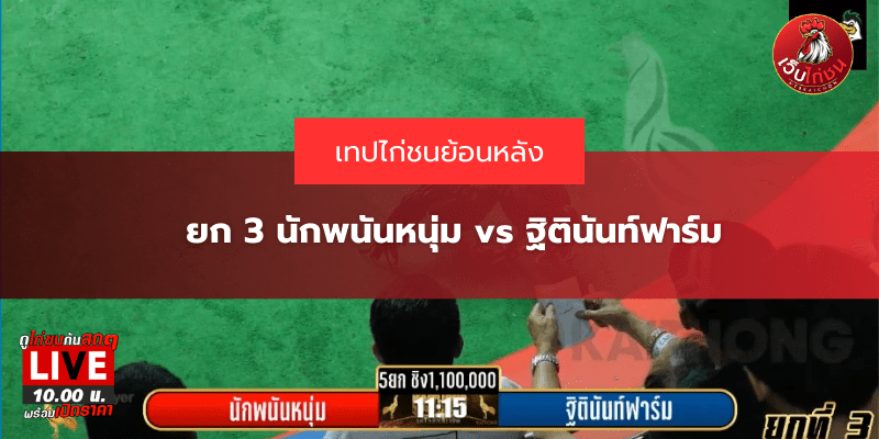 ยก 3 นักพนันหนุ่ม vs ฐิตินันท์ฟาร์ม