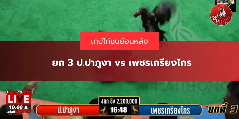 ยก 3 ป.ปาภูงา vs เพชรเกรียงไกร