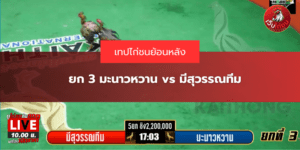 ยก 3 มะนาวหวาน vs มีสุวรรณทีม