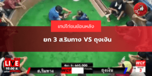 ยก 3 ส.ริมทาง VS ถุงเงิน