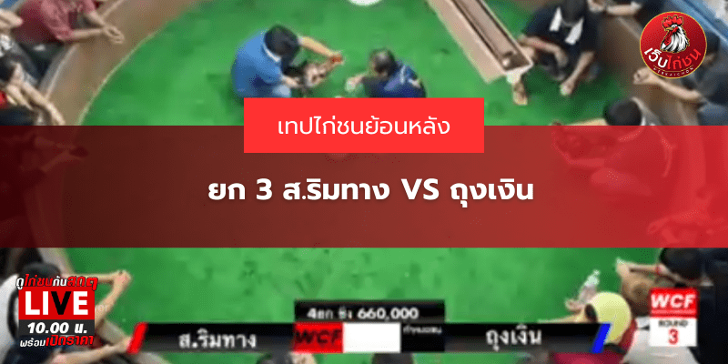 ยก 3 ส.ริมทาง VS ถุงเงิน