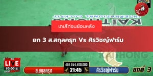 ยก 3 ส.สกุลครุฑ Vs ศิรวิชญ์ฟาร์ม