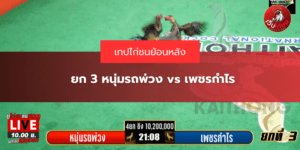 ยก 3 หนุ่มรถพ่วง vs เพชรกำไร