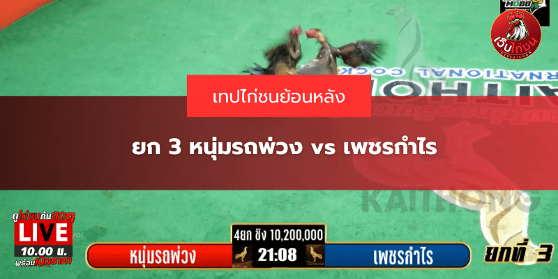 ยก 3 หนุ่มรถพ่วง vs เพชรกำไร