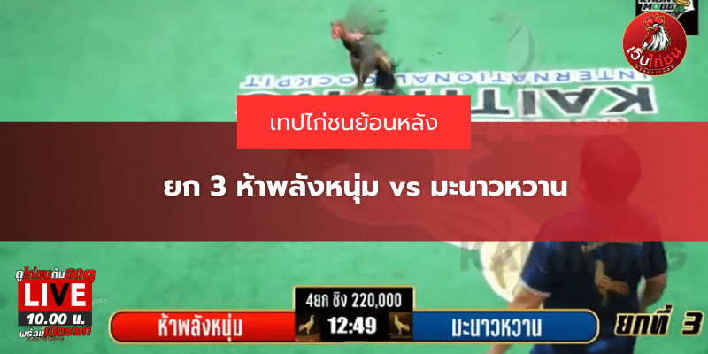 ยก 3 ห้าพลังหนุ่ม vs มะนาวหวาน