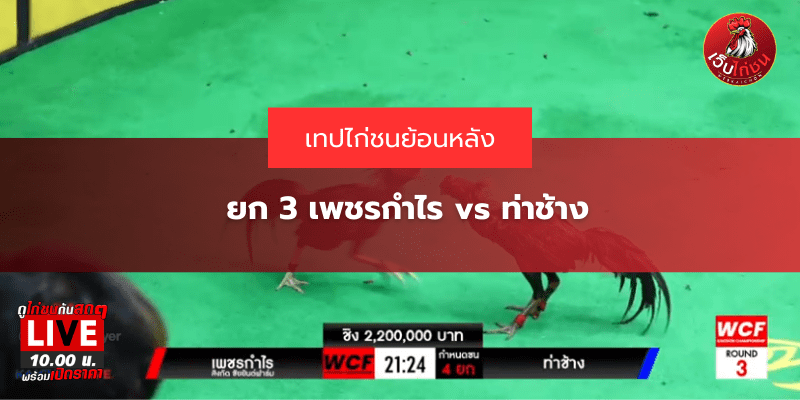 ยก 3 เพชรกำไร vs ท่าช้าง