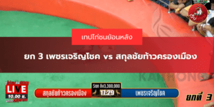 ยก 3 เพชรเจริญโชค vs สกุลชัยท้าวครองเมือง