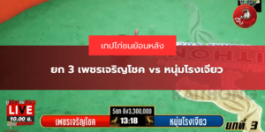 ยก 3 เพชรเจริญโชค vs หนุ่มโรงเจียว