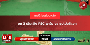 ยก 3 เฮียเพ้ง PSC ฟาร์ม vs ซุปเปอร์แขก