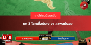 ยก 3 โชคเชื้อปราง vs ส.เพลย์บอย