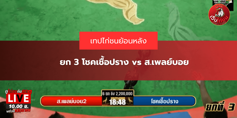 ยก 3 โชคเชื้อปราง vs ส.เพลย์บอย