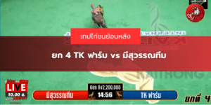 ยก 4 TK ฟาร์ม vs มีสุวรรณทีม