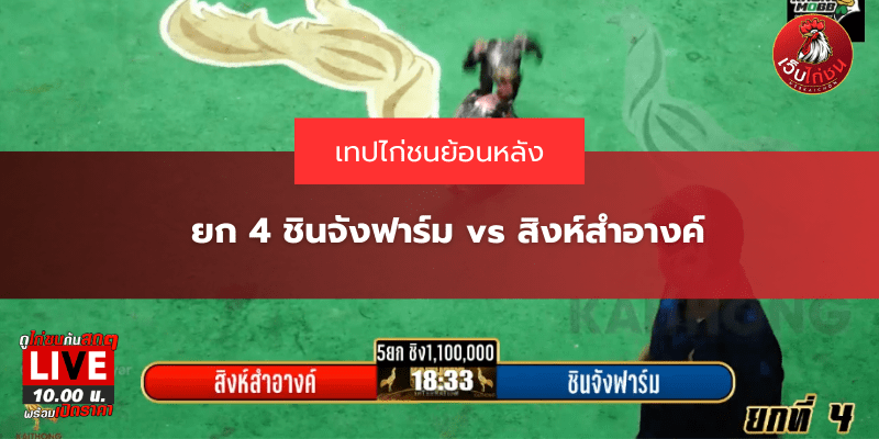 ยก 4 ชินจังฟาร์ม vs สิงห์สำอางค์