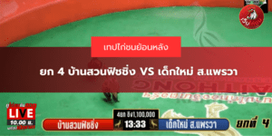 ยก 4 บ้านสวนฟิชชิ่ง VS เด็กใหม่ ส.แพรวา