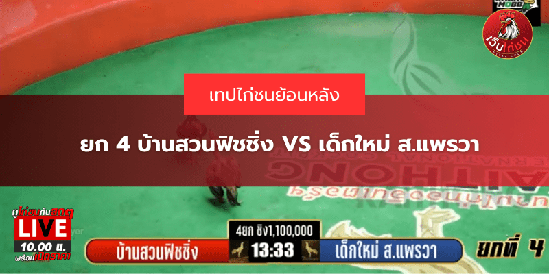 ยก 4 บ้านสวนฟิชชิ่ง VS เด็กใหม่ ส.แพรวา