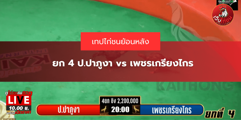 ยก 4 ป.ปาภูงา vs เพชรเกรียงไกร