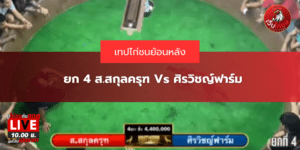 ยก 4 ส.สกุลครุฑ Vs ศิรวิชญ์ฟาร์ม