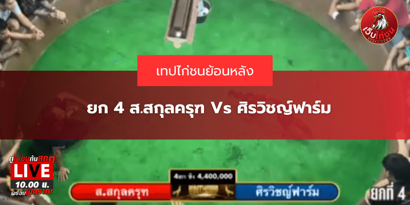 ยก 4 ส.สกุลครุฑ Vs ศิรวิชญ์ฟาร์ม